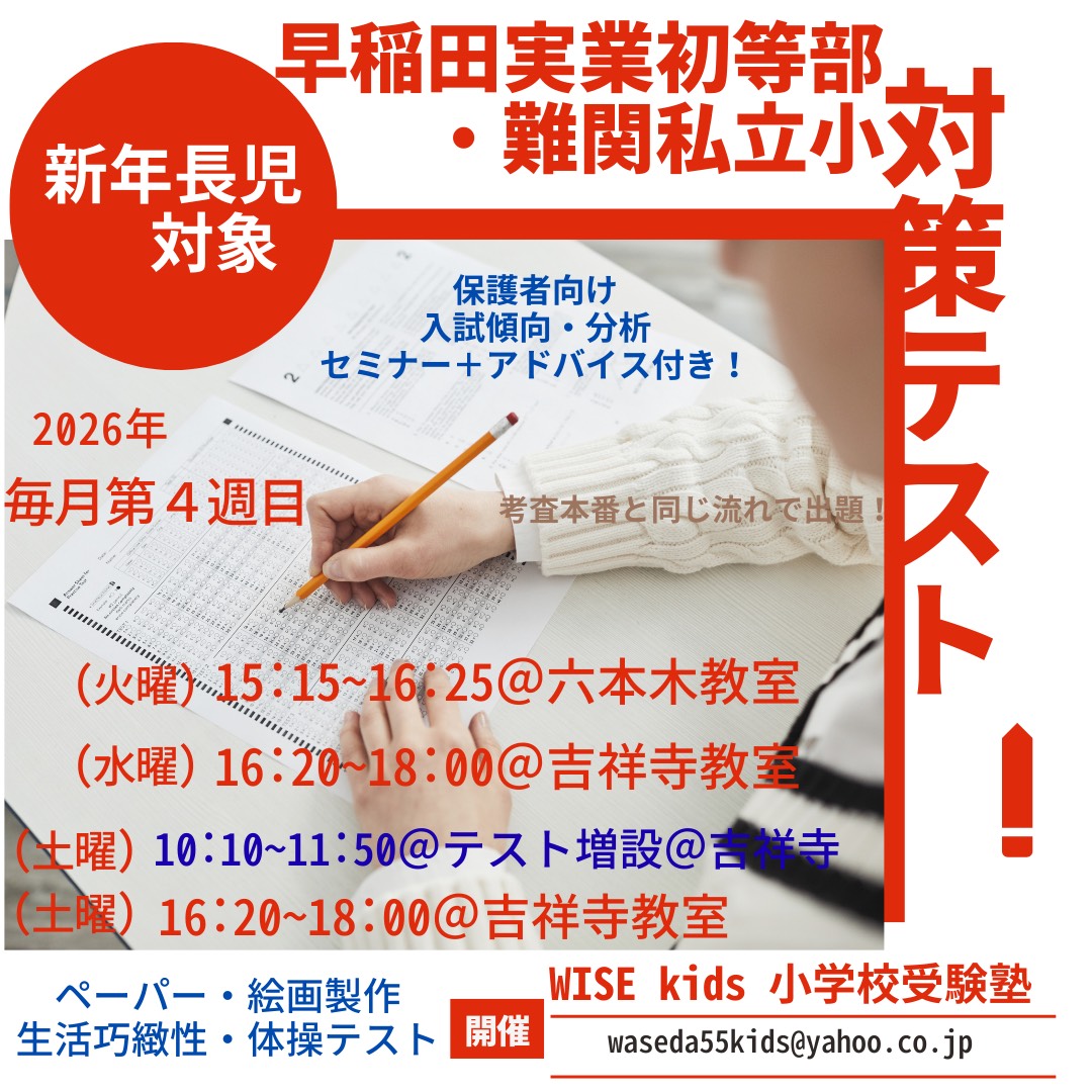 年長　早稲田直結テスト