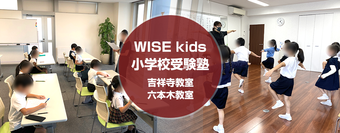 WISE Kids小学校受験塾