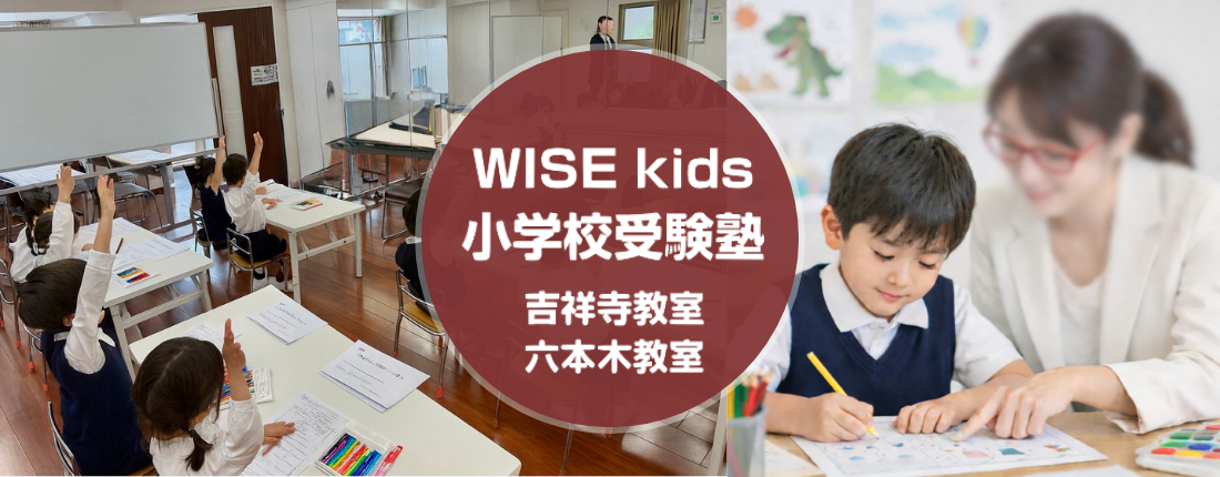WISE Kids小学校受験塾