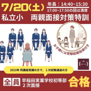 両親面接対策特訓