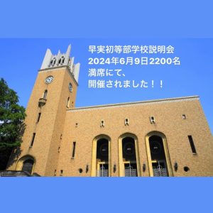 早実初等部学校説明会