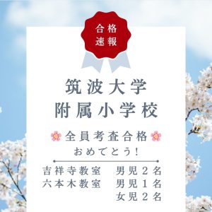 筑波大学附属小学校合格１