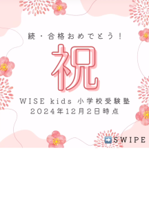 国立の小学校合格報告１