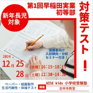 第1回早稲田実業学校初等部対策テスト１