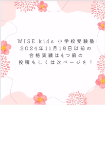 国立の小学校合格報告３