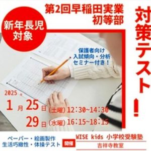 第２回新年長早稲田対策テスト