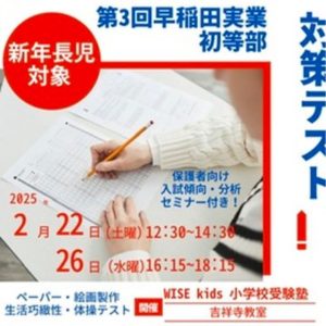 第２回新年長早稲田対策テスト２