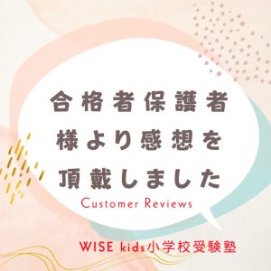 合格者保護者様からの感想表紙