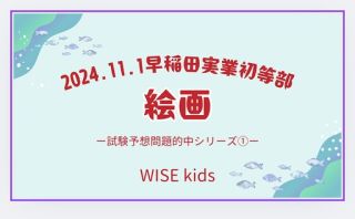 WISE kids小学校受験塾・幼児教室│吉祥寺教室・六本木教室